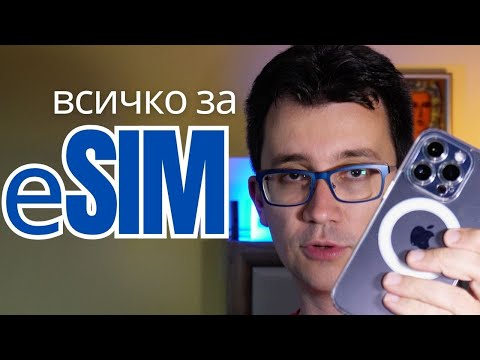 Видео: eSIM КАРТИ - ВСИЧКО, КОЕТО ТРЯБВА ДА ЗНАЕТЕ | ТУРЦИЯ, СЪРБИЯ и ДРУГИ