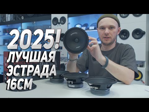 Видео: ТОП ЭСТРАДНОЙ АКУСТИКИ 2025