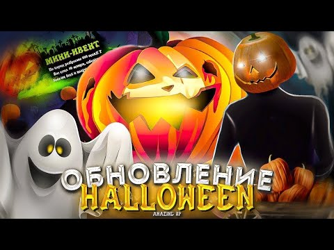 Видео: СЛАДОСТЬ ИЛИ ГАДОСТЬ?! ОБНОВЛЕНИЕ ХЕЛЛОУИН В GTA CR:MP НА AMAZING ONLINE! #halloween