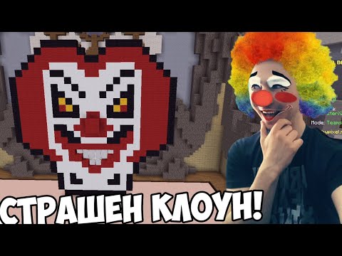Видео: ЗЛОВЕЩ КЛОУН В МАЙНКРАФТ! 🤡