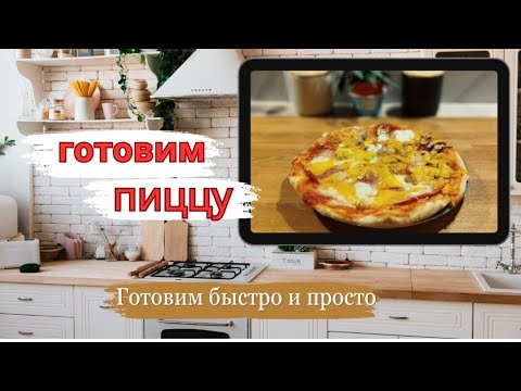 Видео: Рецепт: Готовлю пиццу🤤#готовимподомашнему #новыйрецепт #вкуснопростоибюджетно #рецепты#еда 