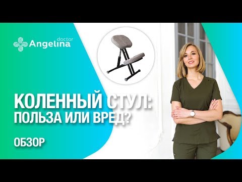 Видео: КОЛЕННЫЙ СТУЛ. ПОЛЬЗА ИЛИ ВРЕД?