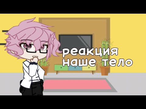 Видео: Реакция наше тело на..