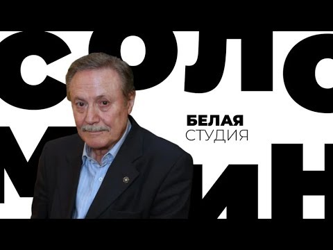 Видео: Юрий Соломин / Белая студия / Телеканал Культура