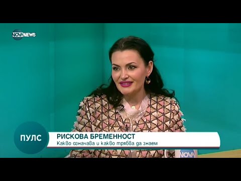 Видео: Д-р Мария Атанасова за причините за рисковата бременност