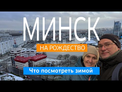 Видео: В Минск на выходные. Рождество. Что посмотреть зимой?