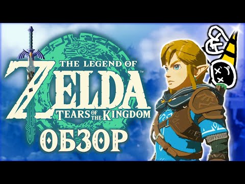 Видео: ВСЁ ЧТО ЗАТЯГИВАЕТ - ЭТО КРАФТ (Обзор The Legend of Zelda: Tears of the Kingdom на Nintendo Switch)