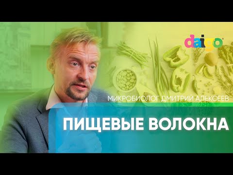 Видео: Пищевые волокна – микробиолог Дмитрий Алексеев