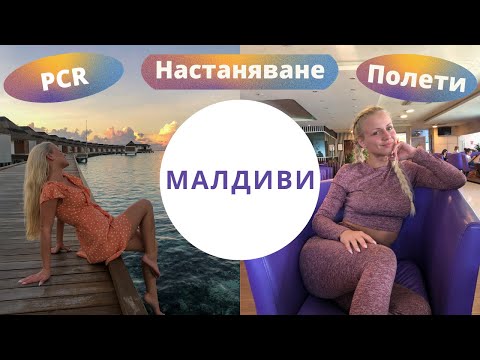 Видео: Луксозна ПОЧИВКА на МАЛДИВИТЕ! | Част 1