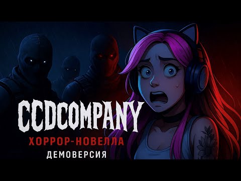 Видео: НОВАЯ ХОРРОР-НОВЕЛЛА! ДЕМОВЕРСИЯ! CCDcompany