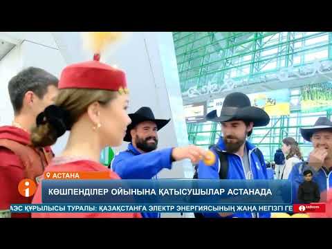 Видео: Астанаға V Дүниежүзілік Көшпенділер ойындарына қатысатын спортшылардың легі елімізге табан тіреді