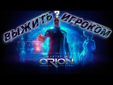 Видео: Играем в Master Of Orion: Conquer the Stars  (Максимальная Сложность)  - Выпуск №1