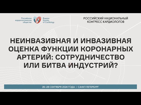 Видео: НЕИНВАЗИВНАЯ И ИНВАЗИВНАЯ ОЦЕНКА ФУНКЦИИ КОРОНАРНЫХ АРТЕРИЙ: СОТРУДНИЧЕСТВО ИЛИ БИТВА ИНДУСТРИЙ?
