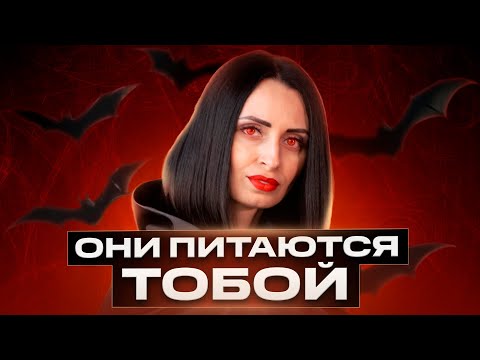 Видео: Энергетические вампиры: кто они и как защититься?