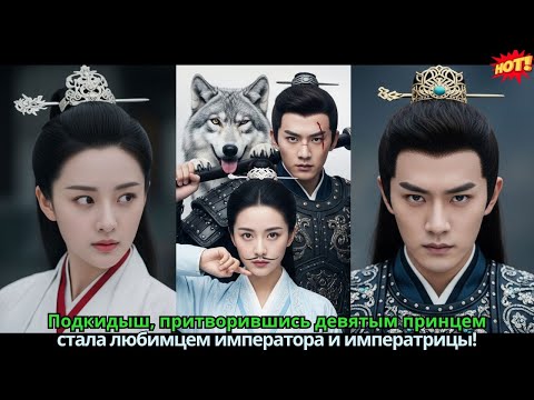 Видео: Подкидыш, притворившись девятым принцем 💥 стала любимцем императора и императрицы!