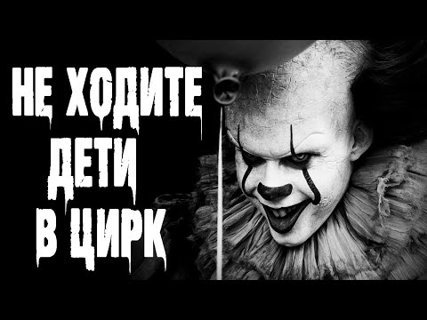 Видео: Страшные истории на ночь. "Цирк l'eternità" - А.Миля.  Мистические рассказы про монстров. Ужасы