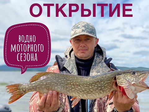 Видео: Открытие водно моторного сезона. Рыбалка на Аргазинском водохранилище.