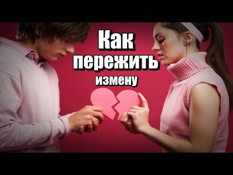 Видео: 😭😔💔Как пережить измену😭😔💔