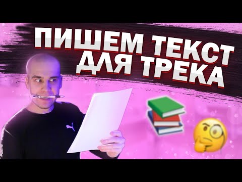 Видео: КАК НАПИСАТЬ РЭП ТЕКСТ ДЛЯ ТРЕКА (НЕ ЗА 5 МИНУТ)