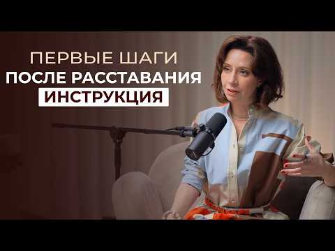 Видео: Как пережить расставание и отпустить бывшего партнера? Первые шаги после расставания