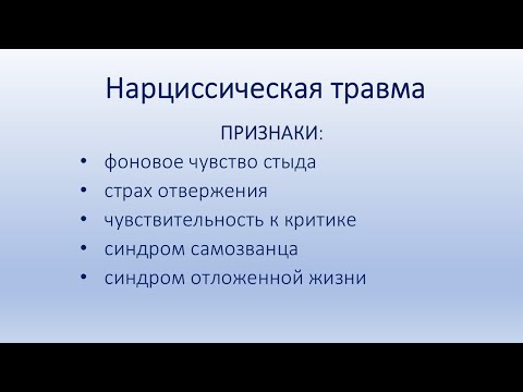 Видео: Нарциссическая травма