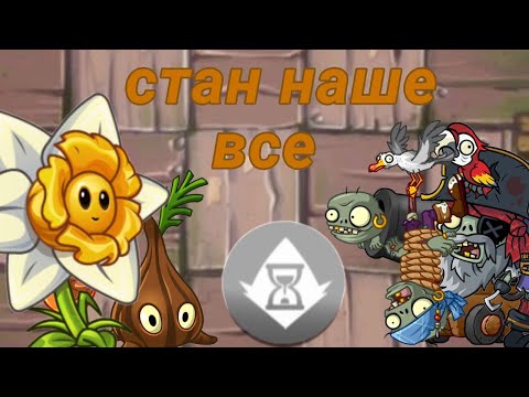 Видео: Прошел pvz 2 используя только растения замедляющего класса. Часть 2