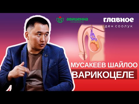 Видео: Варикоцеле хирургия жолу менен кана даарыланат.