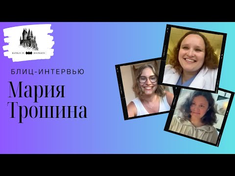 Видео: Блиц-Интервью Мария Трошина