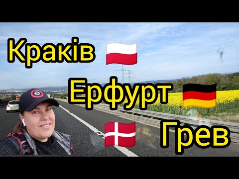 Видео: Краків-Ерфурт-Грев