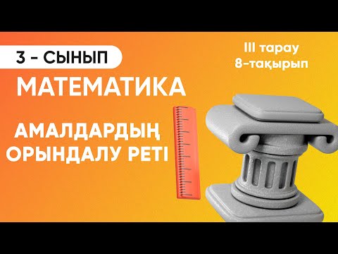 Видео: 3-тарау. 8-тақырып. Амалдардың орындалу реті