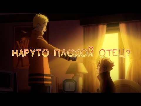 Видео: НАРУТО ПЛОХОЙ ОТЕЦ?