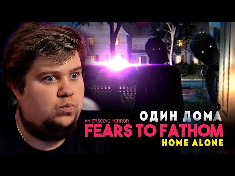 Видео: ОДИН ДОМА 100% УЖАС - Fears to Fathom - Home Alone