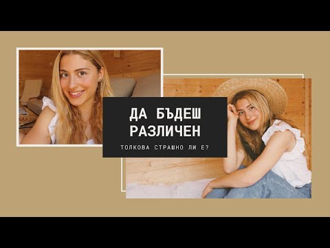 Видео: Да бъдеш различен 🌾