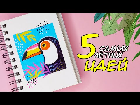 Видео: ПОРЦИЯ ЛЕТНЕГО НАСТРОЕНИЯ ☀ ЛЕТНИЕ РИСУНКИ для скетчбука 🌸 рисуем вместе