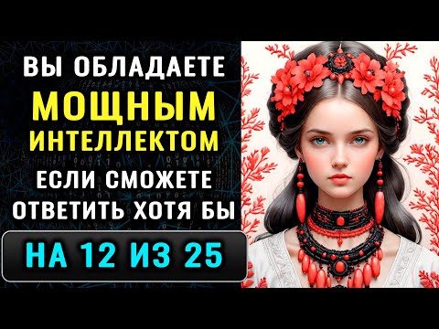 Видео: ВЫ ГЕНИЙ? У вас Невероятный Ум, если Сумеете Ответить Верно на 8 из 15 вопросов Теста на Эрудицию