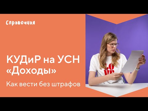 Видео: Как заполнить КУДиР для ИП на УСН «Доходы»: образец и шаблон