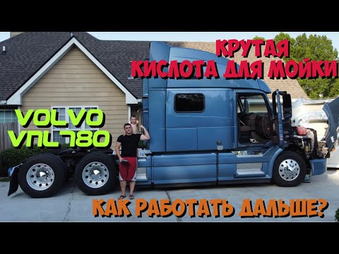Видео: Купил Трак VOLVO VNL780 | Нам ЗАПРЕЩАЮТ РАБОТАТЬ | Подготовка Трака к Работе Ч.1