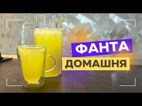 Видео: ДОМАШНЯ ФАНТА : ЛИМОНАД з АПЕЛЬЧИНІВ І Літній освіжаючий напій