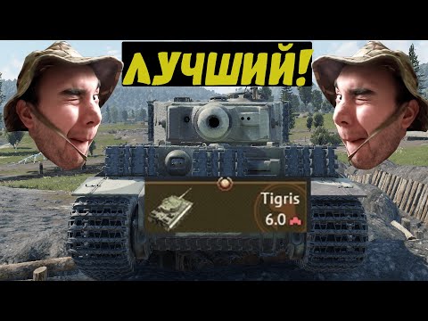 Видео: Решил поиграть НА ЛУЧШЕМ ТИГРЕ В ИГРЕ - Tigris - в Вар Тандер #warthunder