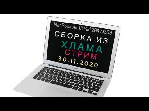 Видео: Сборка из хлама MacBook Air 13 A1369 Mid 2011