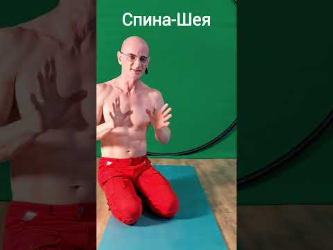 Видео: Как Быть Молодым.  Шея-Спина.