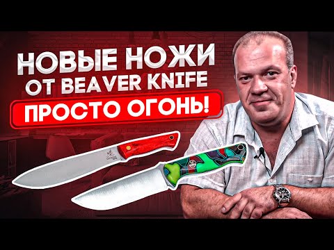 Видео: Новые ножи Beaver Knife - мощный Mike Stewart и чемпион «Печкин»