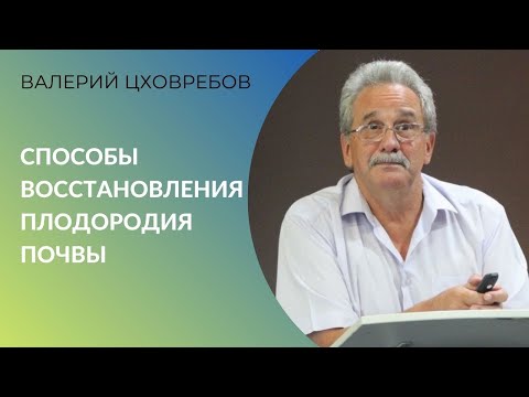 Видео: Способы восстановления плодородия почвы