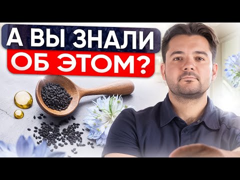 Видео: СРЕДСТВО от ВСЕХ БОЛЕЗНЕЙ о Котором Должен Знать Каждый! Масло Черного Тмина