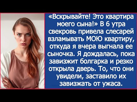 Видео: «Вскрывайте! Это квартира моего сына!» В 6 утра свекровь привела слесарей взламывать МОЮ квартиру.