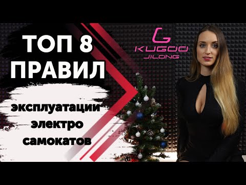 Видео: Топ 8 правил эксплуатации электросамокатов. Что важно знать перед покупкой? Kugoo