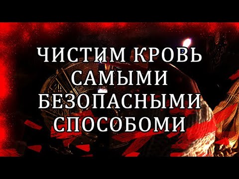 Видео: ЧИСТИМ ОРГАНИЗМ #чисткакрови #исцеление
