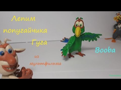Видео: Лепим попугая по имени Гуга из мультфильма Booba