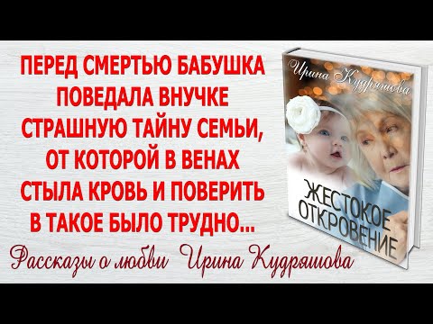 Видео: ЖЕСТОКОЕ ОТКРОВЕНИЕ. Новый интересный жизненный рассказ. Ирина Кудряшова