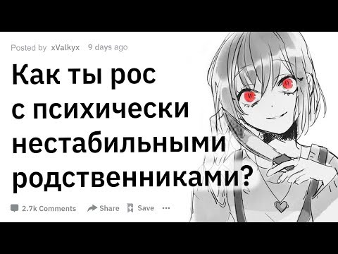 Видео: (Апвоут) Как ты рос с психически нестабильными родственниками?